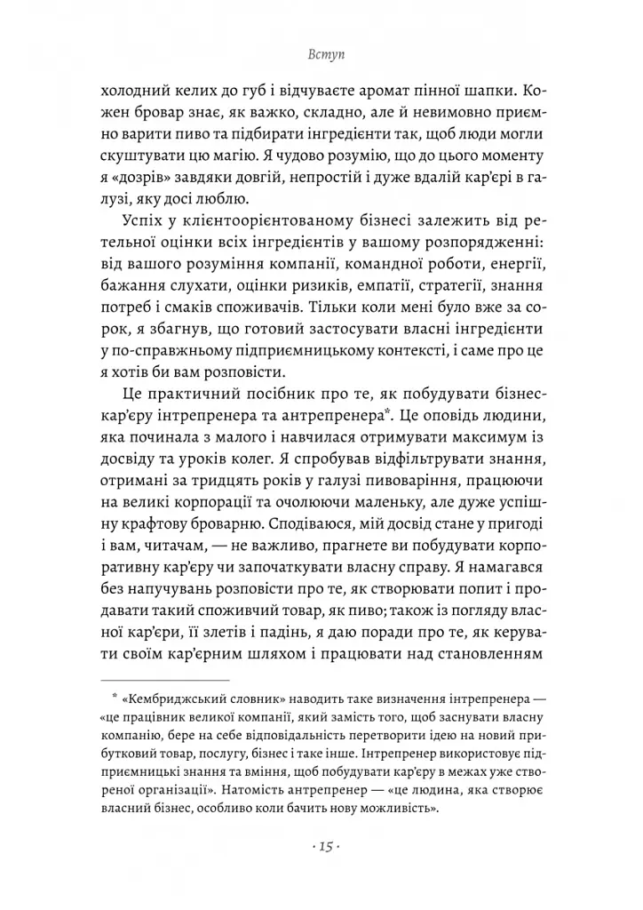 Справа часу. Чого мене навчило мистецтво варити пиво - Нік Міллер - фото 9