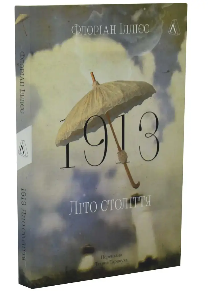 1913: Літо століття Флоріан Іллієс Лабораторія, книга українською, м'яка