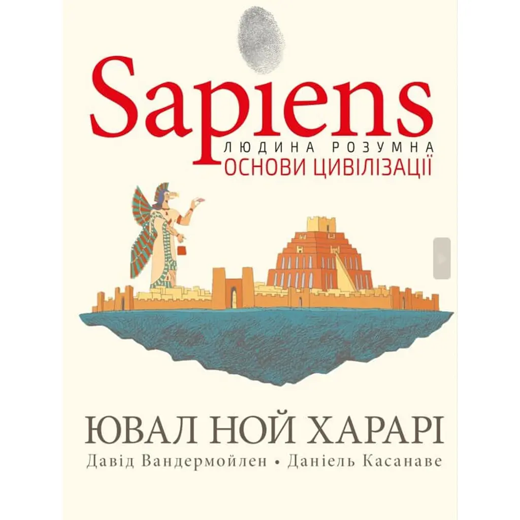 Sapiens. Основи цивілізації. Том 2 - Ювал Ной Харарі