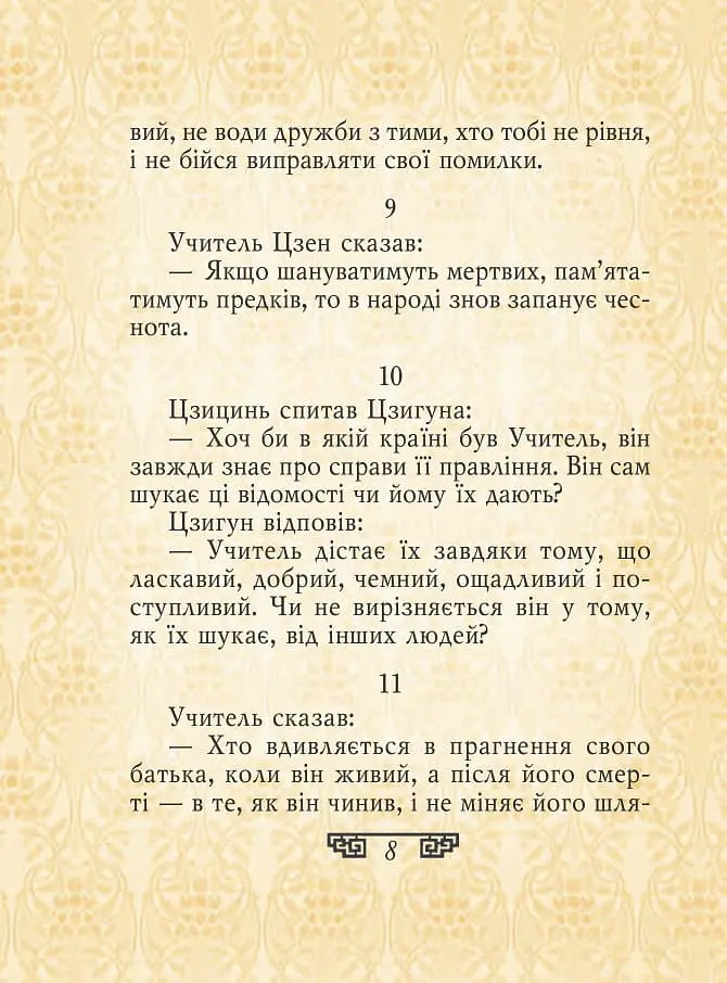 Конфуцій. Вислови - Конфуцій - фото 8