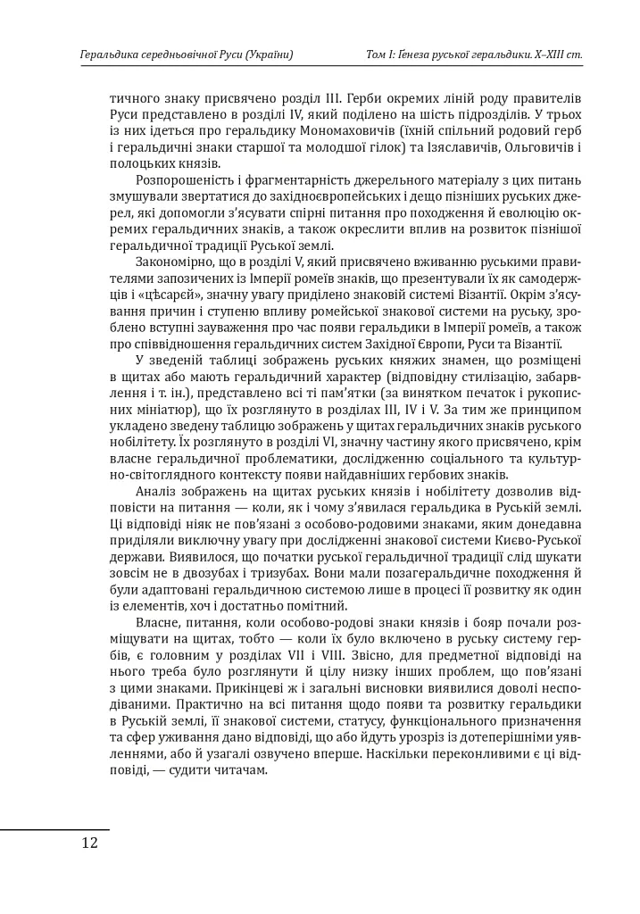 Геральдика середньовічної Руси (України). Том І. Генеза руської геральдики. X–XIII ст. - Олег Однороженко - фото 12