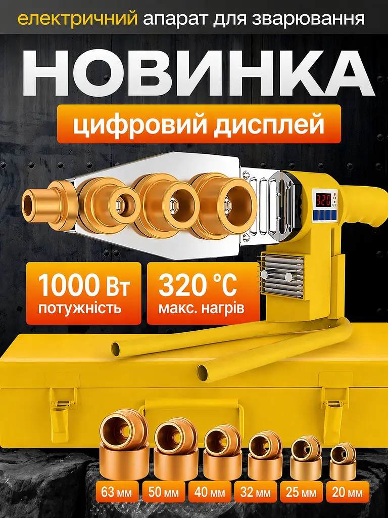 Професійний набір для зварювання пластикових труб 1000W у кейсі - фото 6