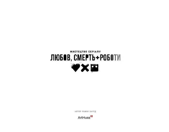 Мистецтво «Любові, смерті + роботів» - фото 3