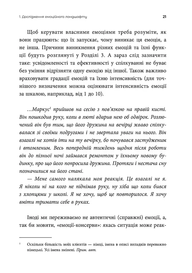 Ніжні як троянди, небезпечні як шипи. Терапія відносин за принципом цінності - фото 8