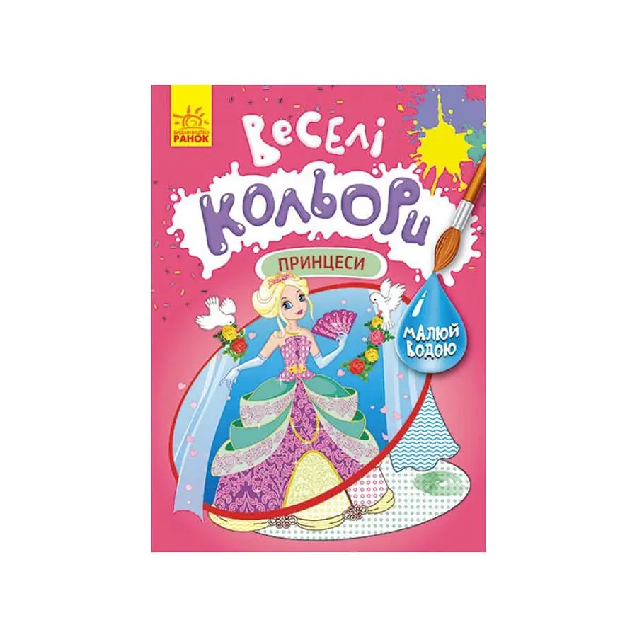 Розмальовка малюй водою Ranok Creative Веселі кольори Принцеси