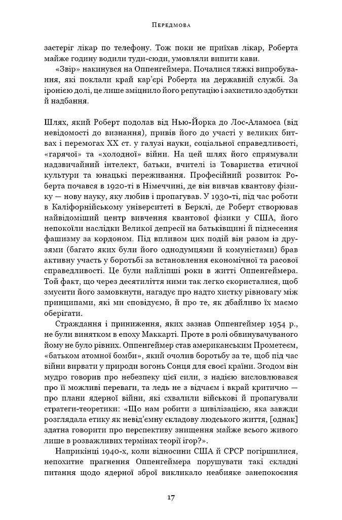 Оппенгеймер. Тріумф і трагедія Американського Прометея - фото 11