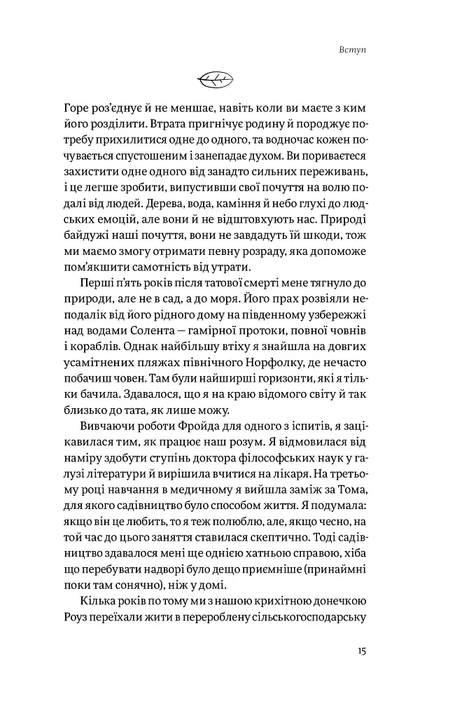Садотерапія. Як позбутися бур’янів у голові - Сью Стюарт-Сміт - фото 8