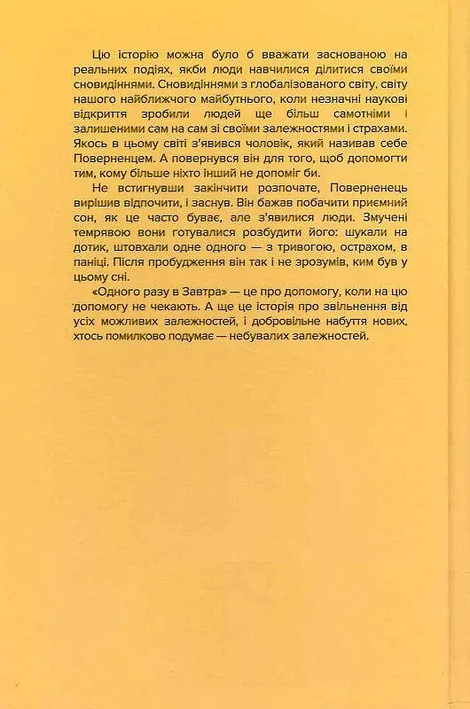 Книга Одного разу в Завтра - Андре Алфимов (Гамазин) - фото 2