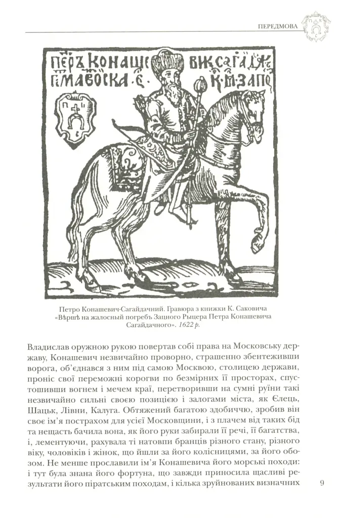 Полководець Петро Сагайдачний - фото 8