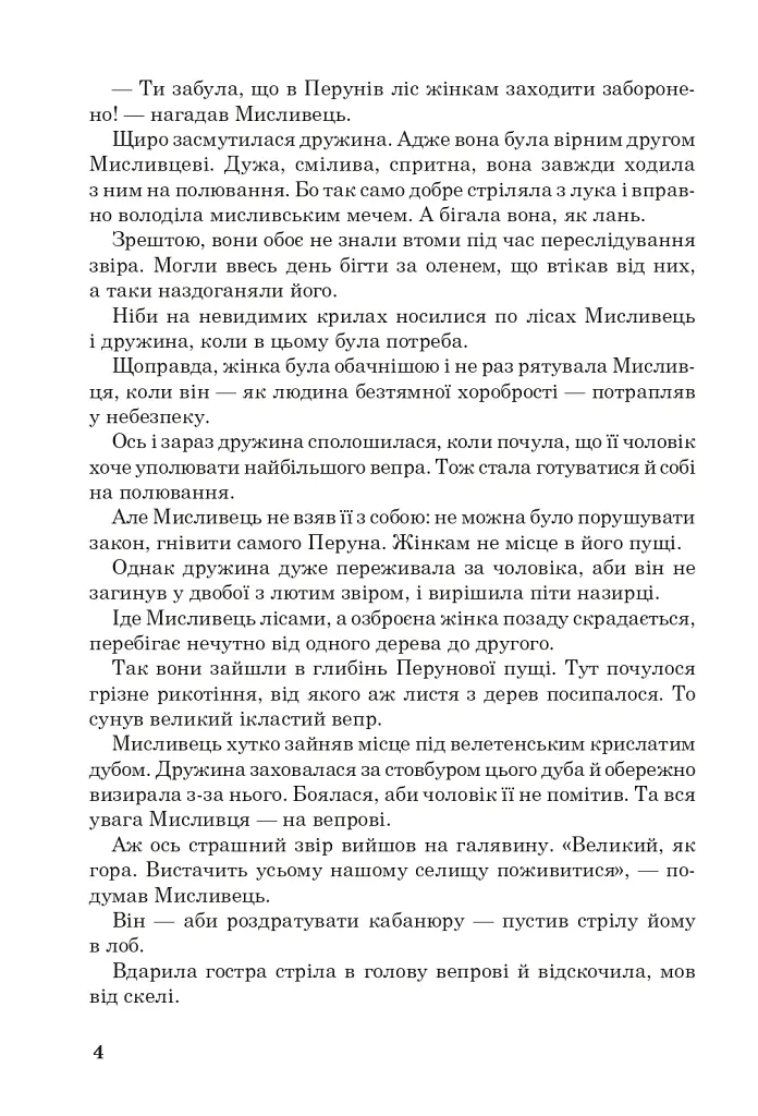 Позакласне читання. Хрестоматія художніх творів із завданнями до тем та щоденником читача. 4 клас - Наталя Будна - фото 3