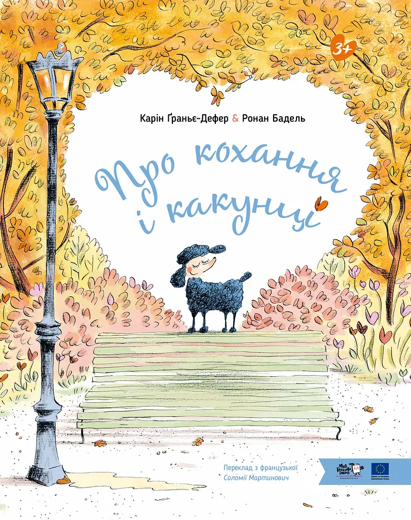 Про кохання і какунці