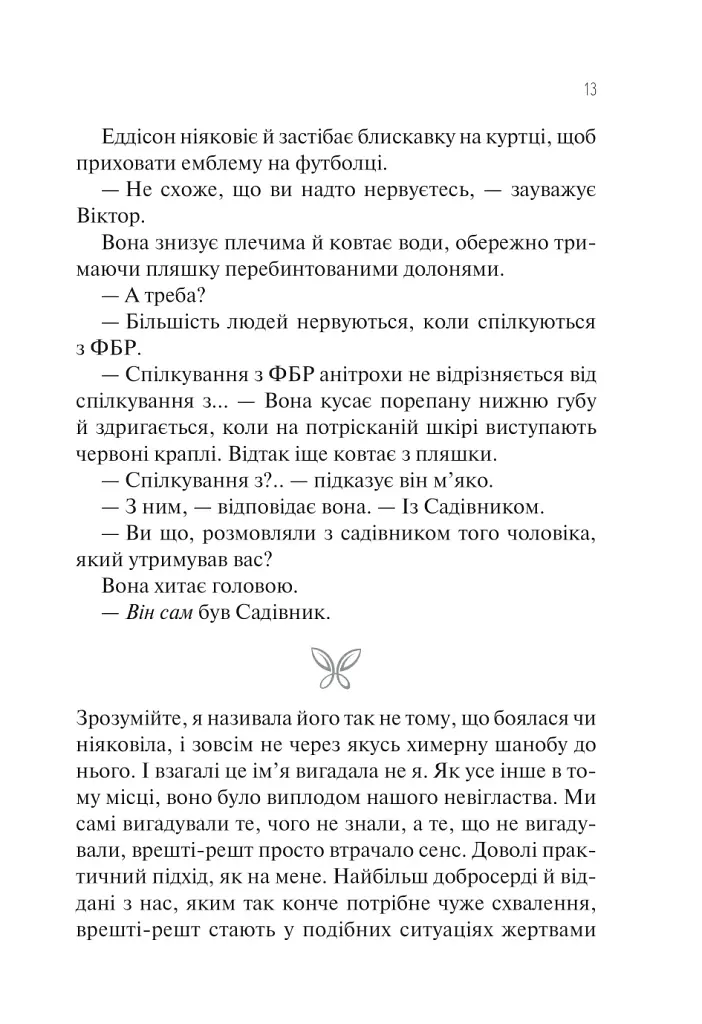 Сад метеликів - Дот Гатчисон - фото 12