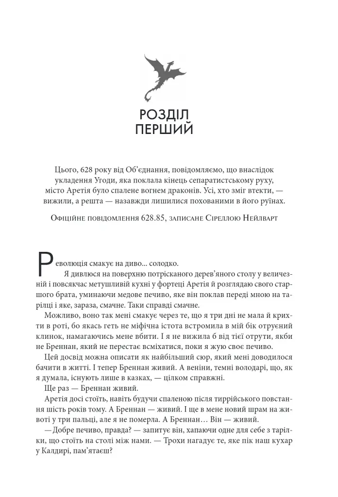 Залізне полум’я. Емпіреї. Книга 2 - Ребекка Яррос - фото 2