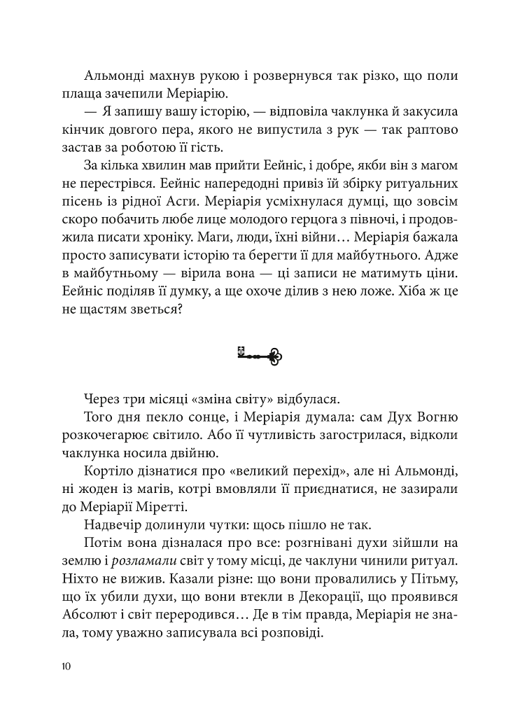 Вогонь Півночі. Всі мої Ключі і Ґайя. Книга 2 - фото 9