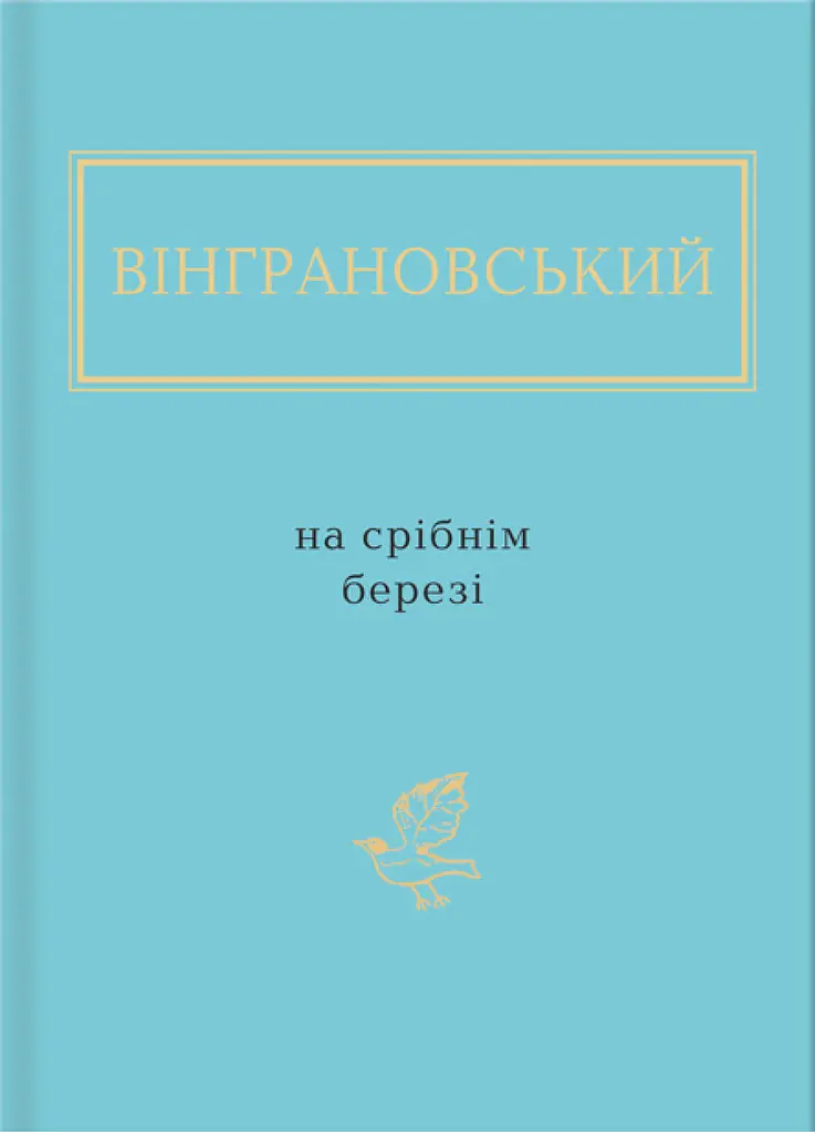 Вінграновський: На срібнім березі