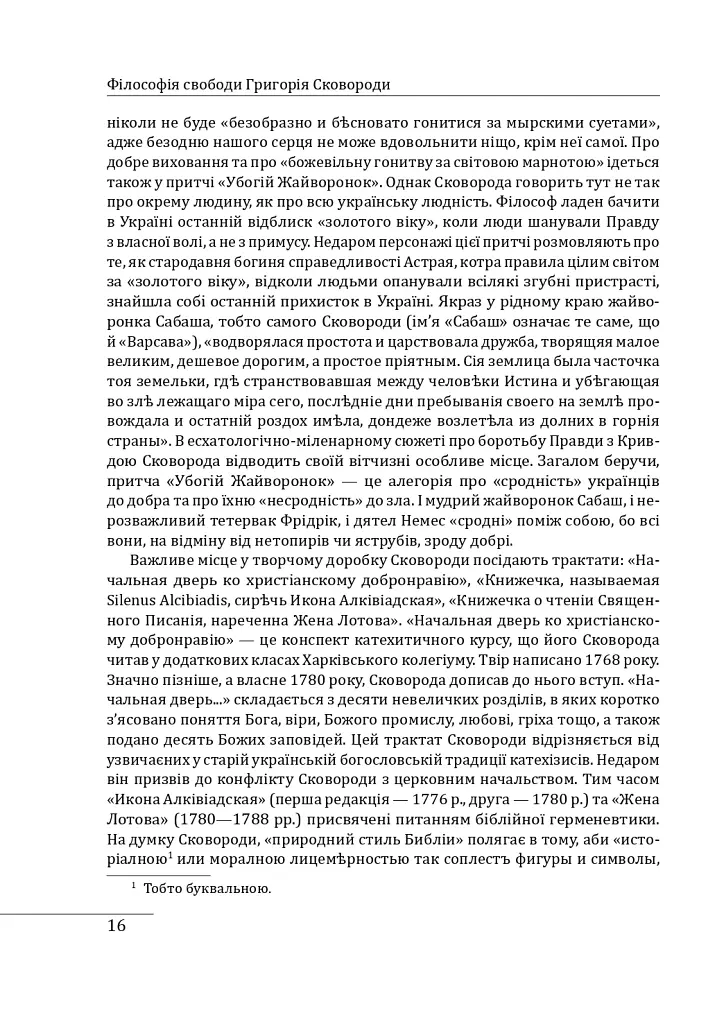 Філософія свободи Григорія Сковороди - Леонід Ушкалов - фото 17