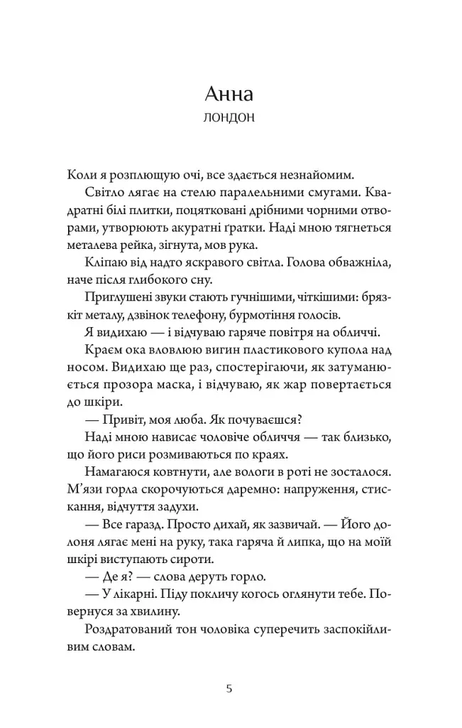 Забута - Ханна Бекерман - фото 4