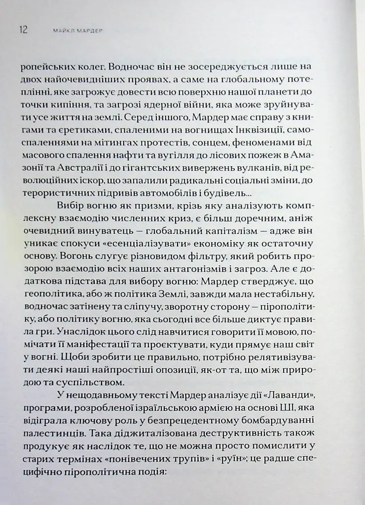 Пірополітика. Вогонь і політичне - Майкл Мардер - фото 6