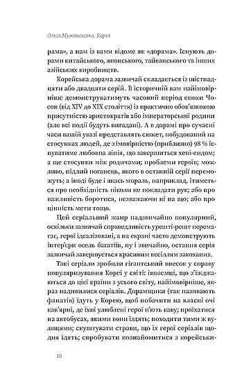 Корея. Кей-поп, традиції побачень і культ їжі - Ольга Мужановська - фото 12