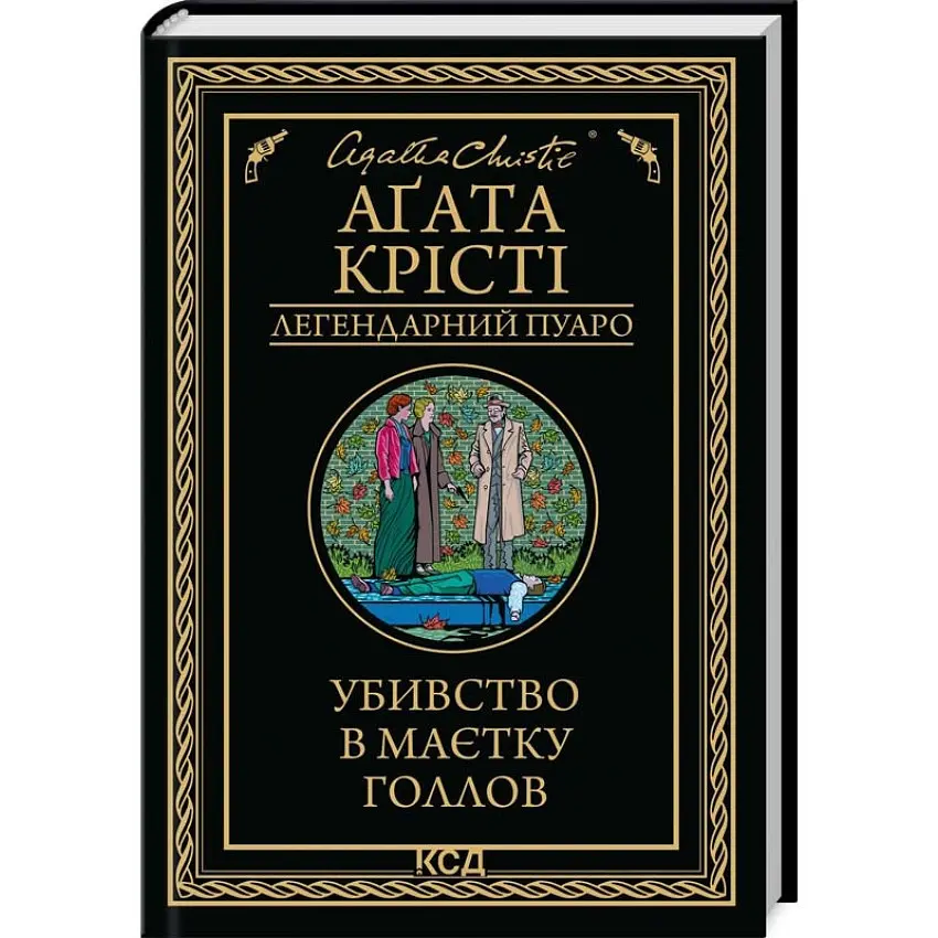 Убивство в маєтку Голлов - Агата Крісті | Клуб Сімейного Дозвілля, книга українською, нова, тверда