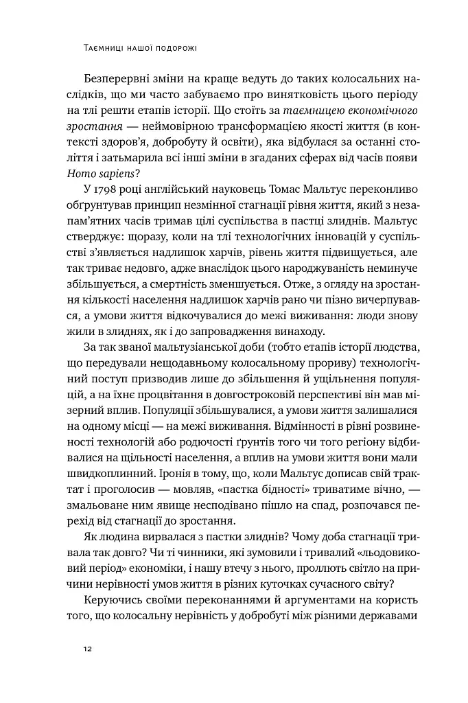 Подорож людства. Витоки багатства і нерівності - фото 11