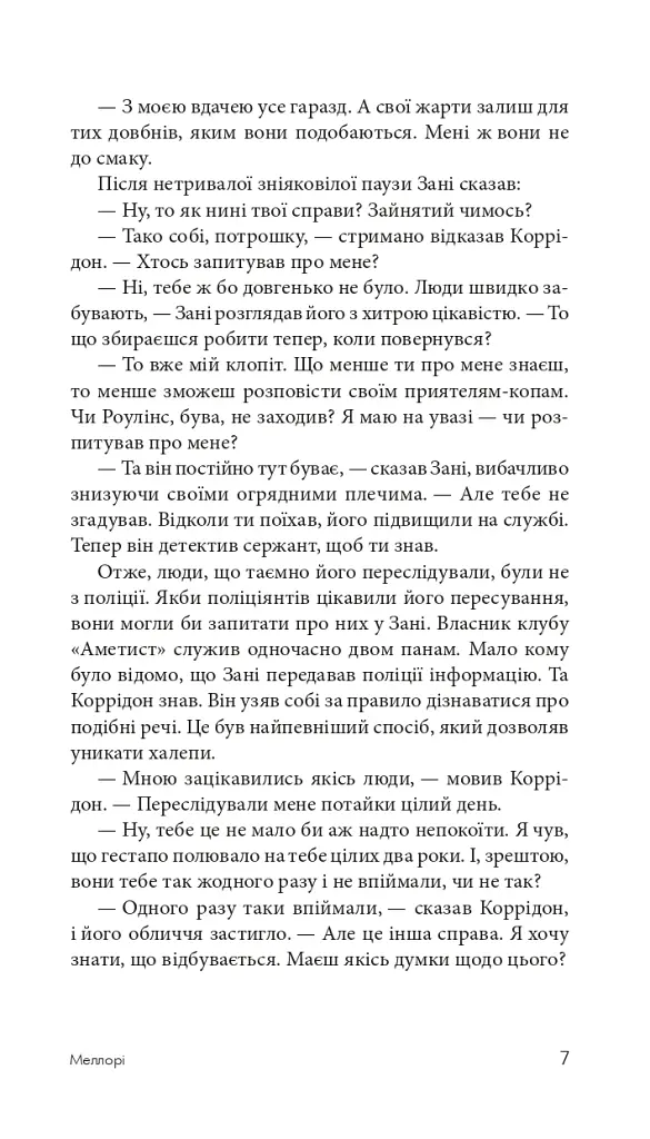Меллорі - фото 8
