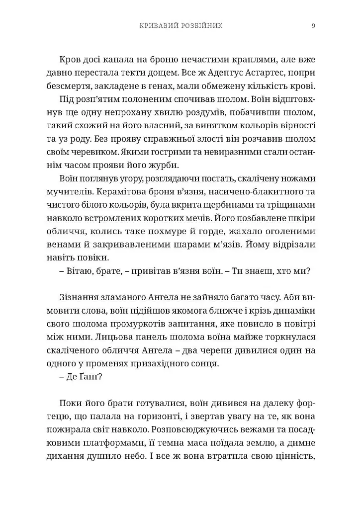 Warhammer 40.000: Кривавий Розбійник - Аарон Дембські-Боуден - фото 5
