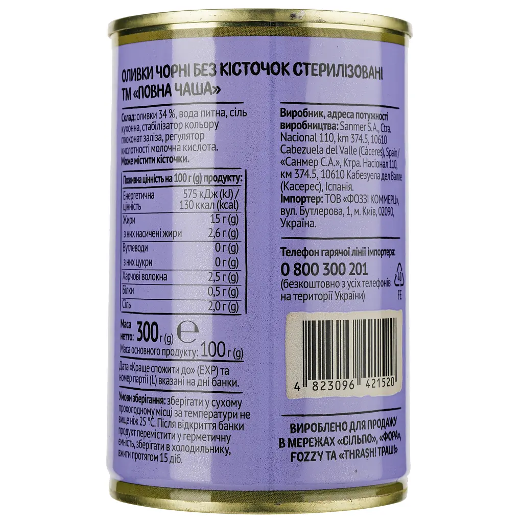 Оливки Повна Чаша черные без косточки 300 г (490850) - фото 2
