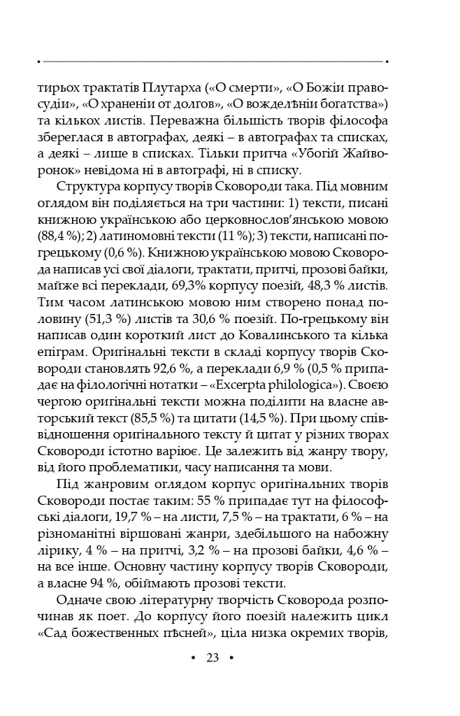 Сад божественних пісень. Повна академічна збірка творів. Том І - Григорій Сковорода - фото 27