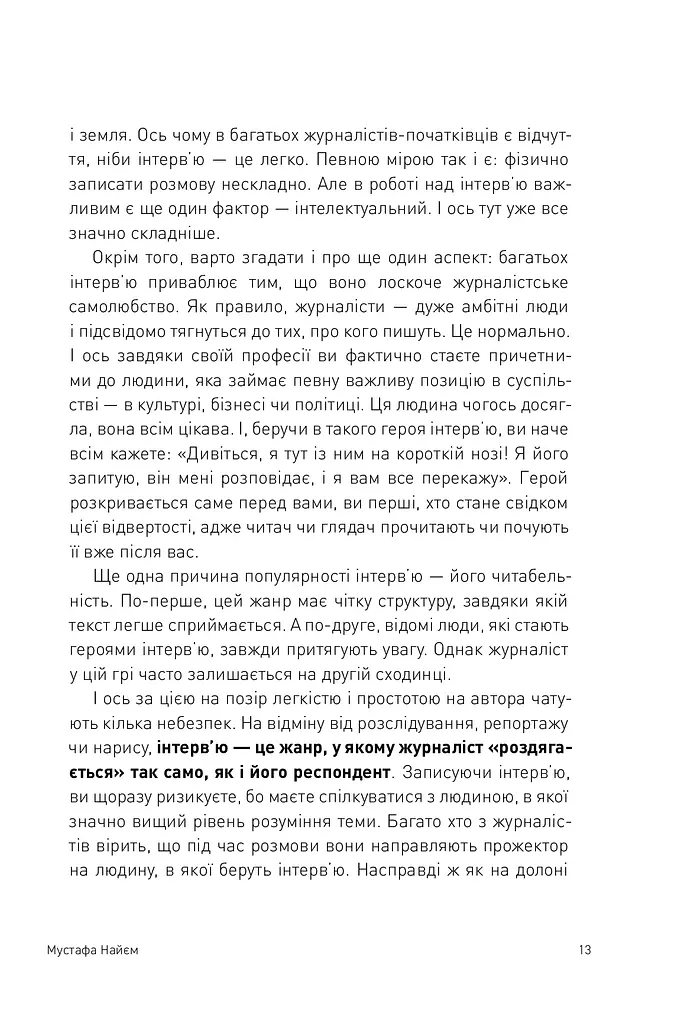 Двобій за правду. Правила інтерв'ю Мустафи Найєма - фото 16