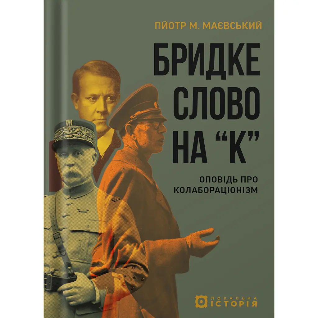 Бридке слово на «к». Оповідь про колабораціонізм - Пйотр М. Маєвський