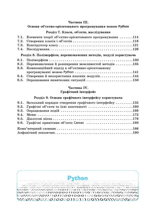 Інформатика. Основи алгоритмізації і програмування мовою Python - Віктор Руденко - фото 4