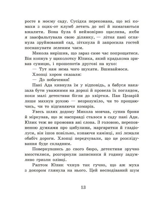 Голова працює! Детективне бюро "Замкова шпарина". Книга 2 - Рената Пьонтковська - фото 12