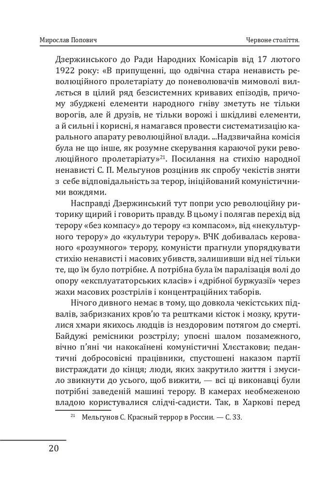 Червоне століття. Том 2. Друга криза західної цивілізації — комунізм і фашизм - Мирослав Попович - фото 19