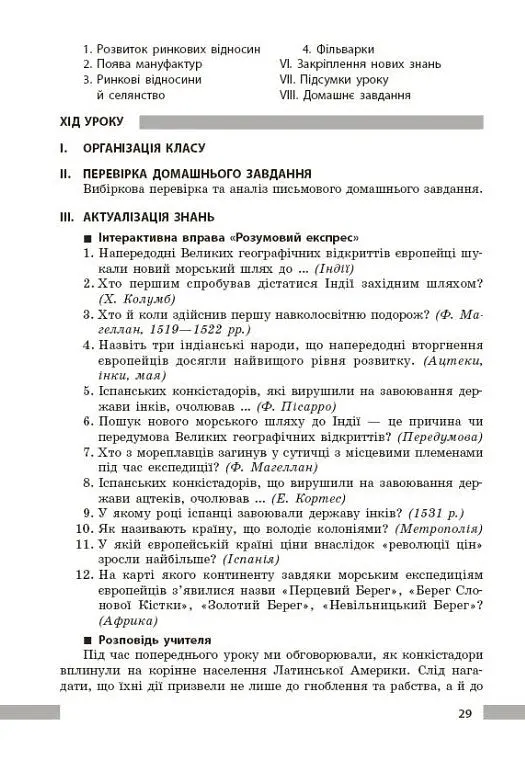 Всесвітня історія. 8 клас. Розробки уроків - Котішевська Вікторія - фото 13