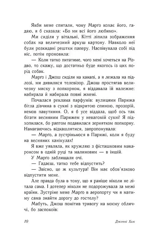 Усім хлопцям, яких я кохала... - фото 6