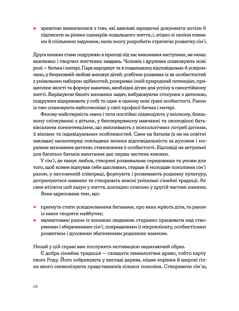 Стосунки в родині. Як стати усвідомленими батьками і сформувати сімейну культуру - Вікторія Боярина - фото 5