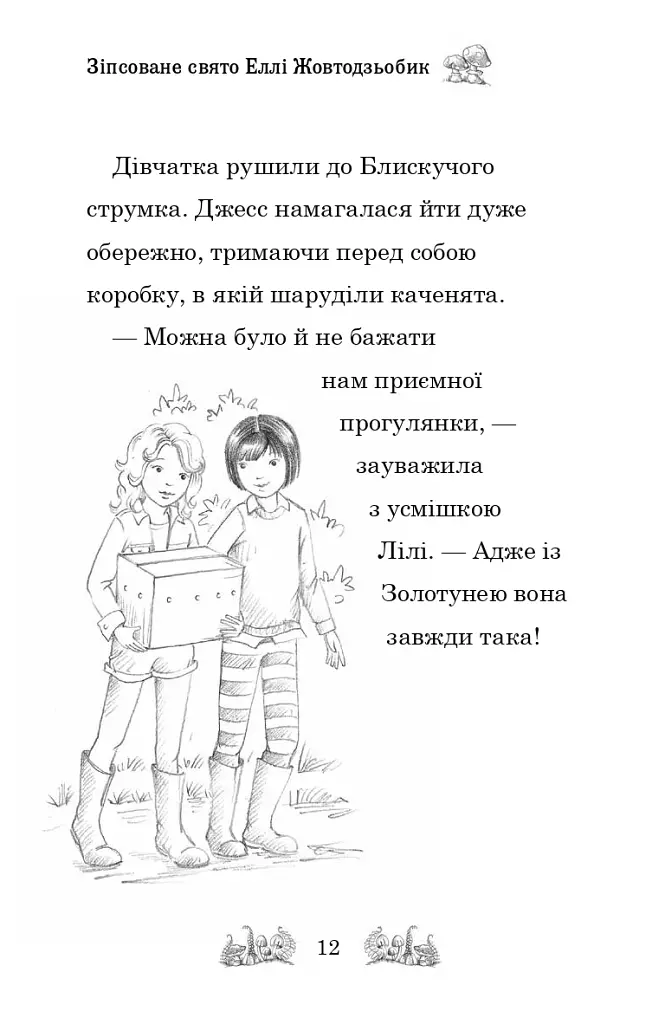 Зіпсоване свято Еллі Жовтодзьобик - Дейзі Медоуз - фото 9