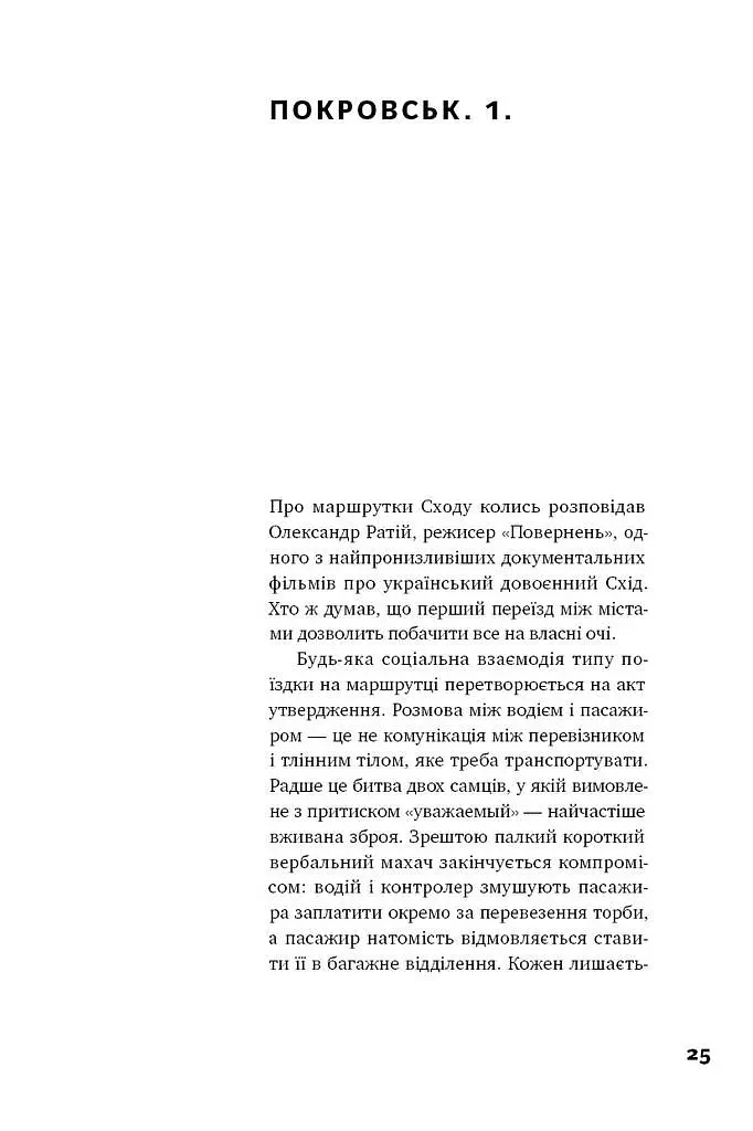 Я змішаю твою кров із вугіллям. Зрозуміти український Схід - фото 10