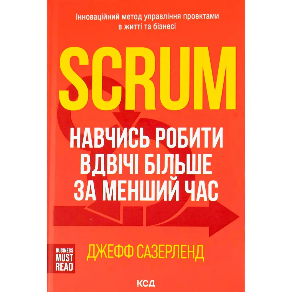 Книга Scrum. Навчись робити вдвічі більше за менший час - Джефф Сазерленд КСД (9786171293182)