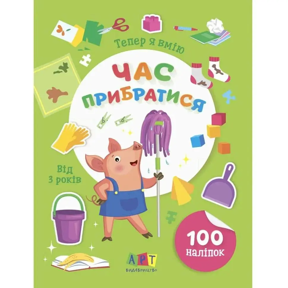 Книжка з наліпками Ранок Тепер я вмію. Час прибратися 15110, 8 сторінок