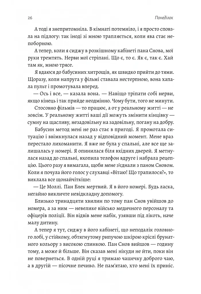 Покоївка - Ніта Проуз - фото 16