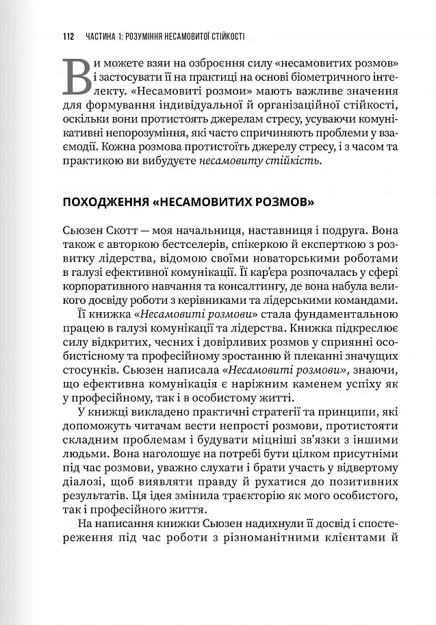 Неистовая стойкость. Борьба со стрессом на рабочем месте благодаря разговору за разговором - фото 14