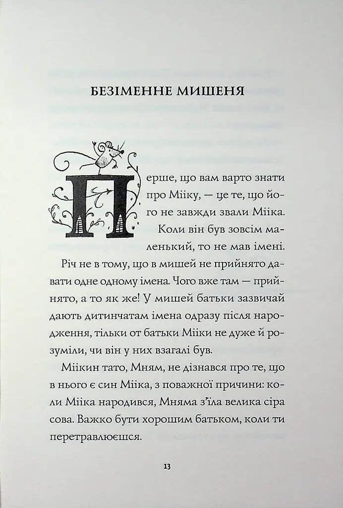 Мишеня на ім'я Мііка - Метт Гейґ (3870156)  - фото 3