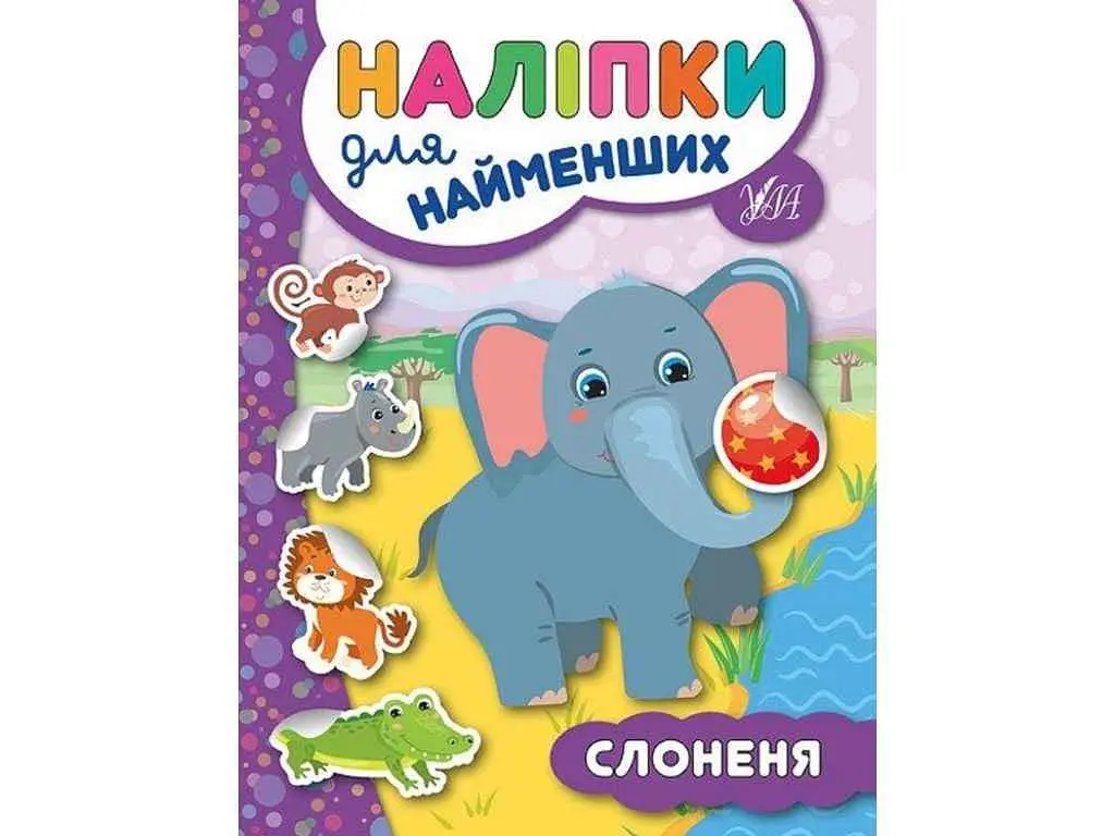 Наліпки для малят УЛА Слоненя