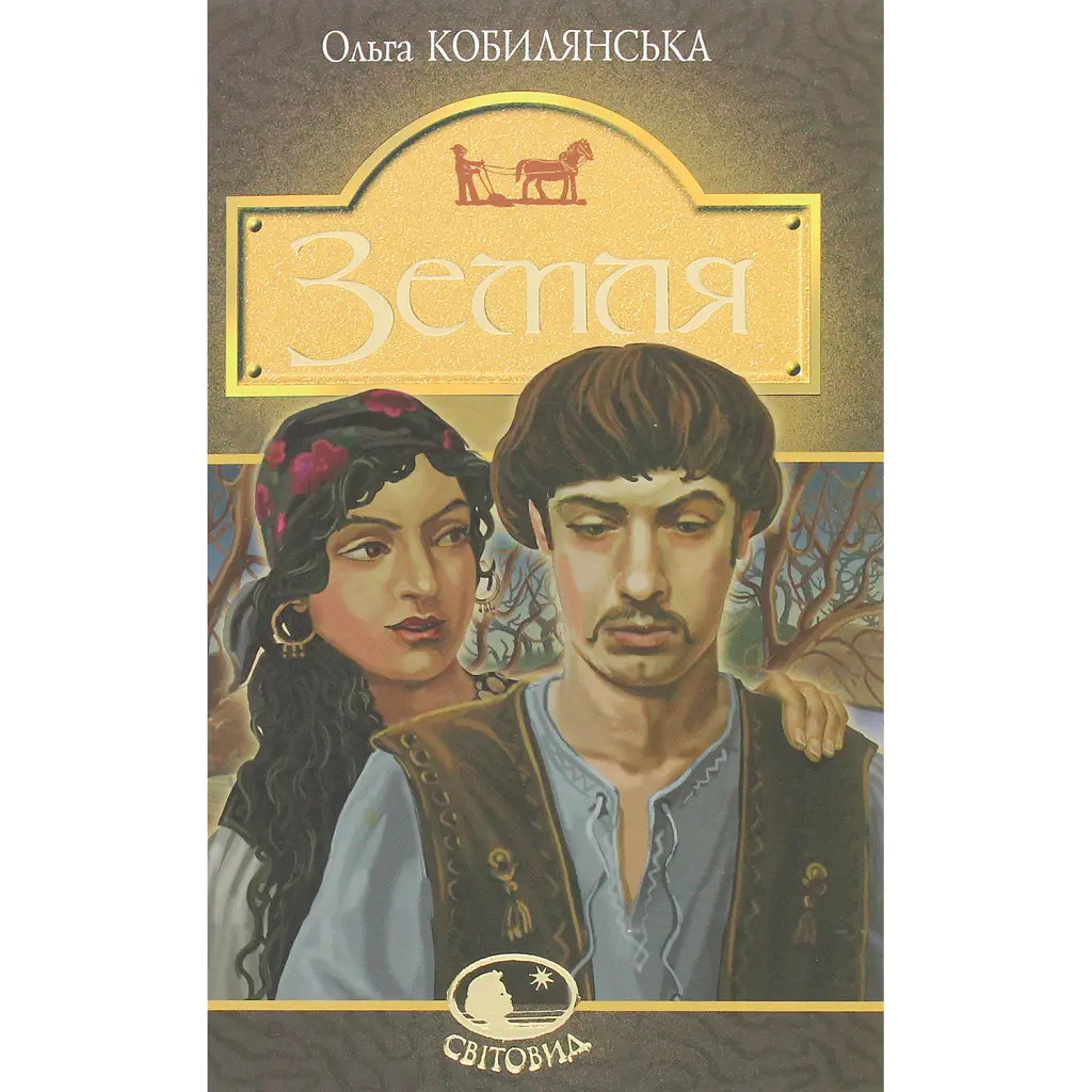 Земля - Ольга Кобилянська