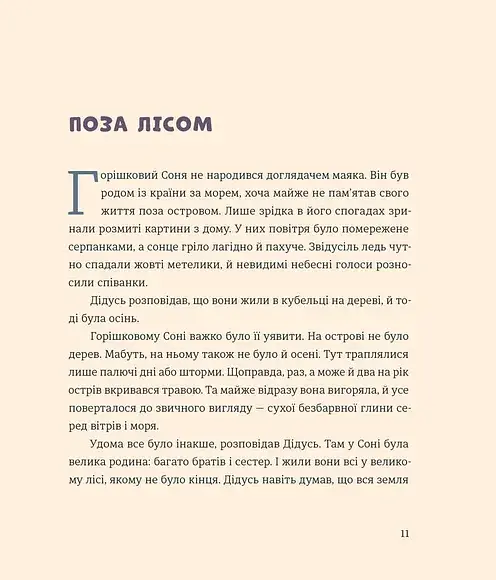 Вогник на маяку - Дмитро Кузьменко - фото 8