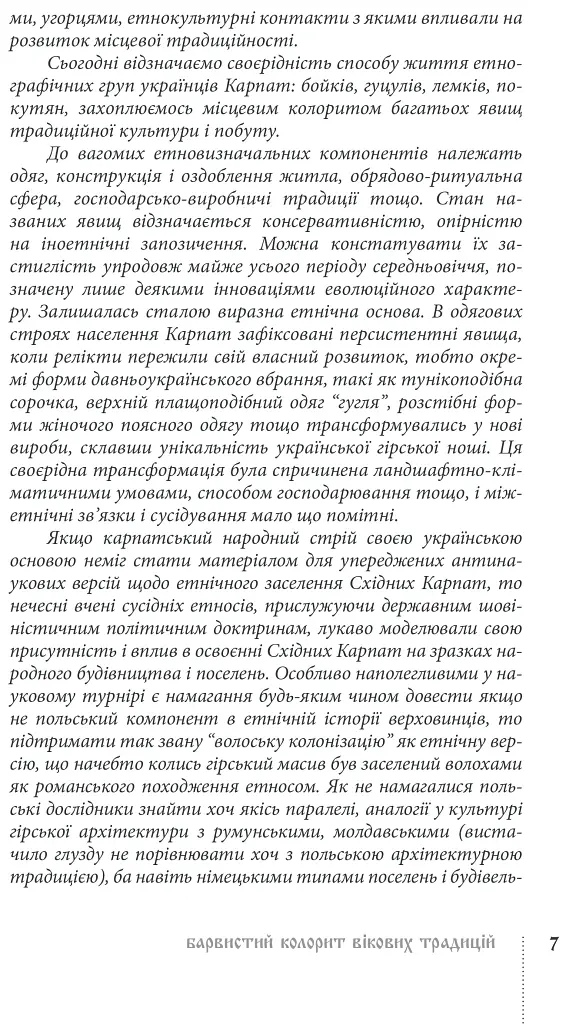 Традиційний стрій етнографічних груп українців Карпат - фото 8
