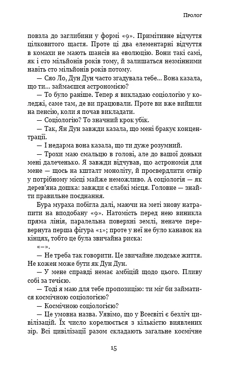 Пам'ять про минуле Землі. Книга 2. Темний ліс - фото 13