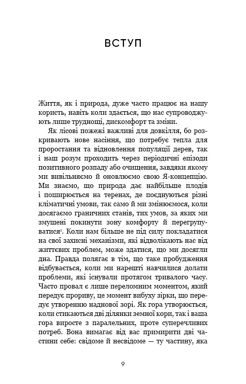 Тією горою є ви. Як перетворити самосаботаж на самовдосконалення - фото 7